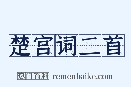 楚宫词二首是什么意思的图片